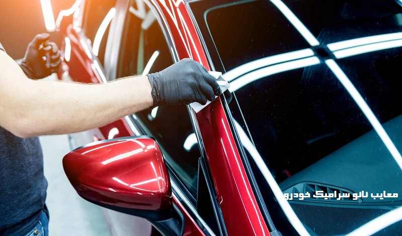 معایب نانو سرامیک ماشین