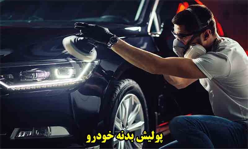 پولیش بدنه خودرو