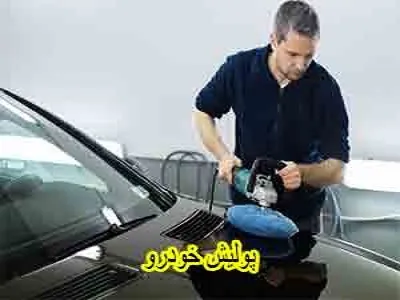 پولیش بدنه اتومبیل