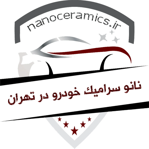 نانو سرامیک خودرو تهران نانو سرامیک خودرو تهران