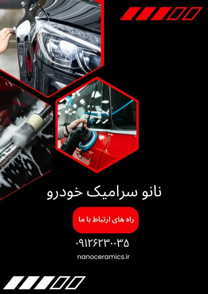نانو سرامیک خودرو تهران نانو سرامیک خودرو تهران