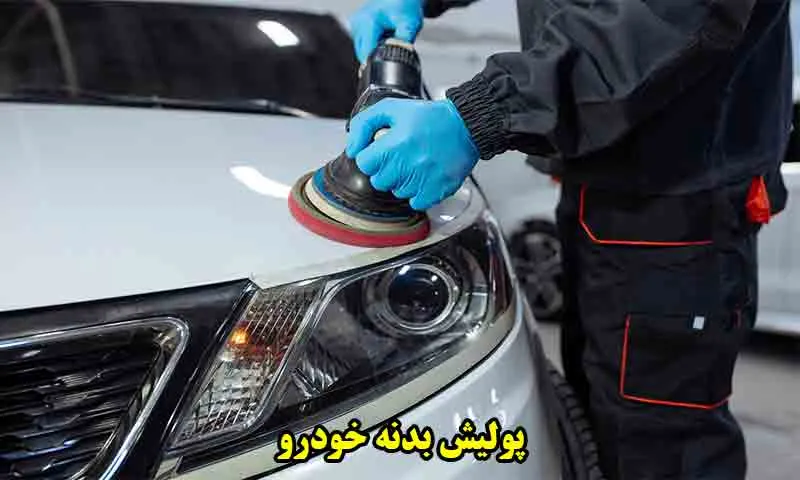 پولیش بدنه خودرو - حذف خط و خش به صورت حرفه‌ای