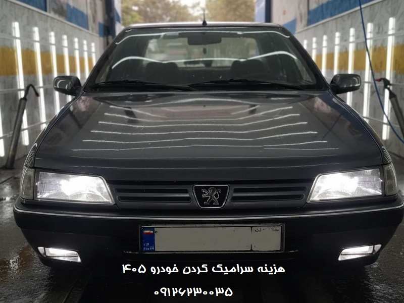 سرامیک کردن ۴۰۵