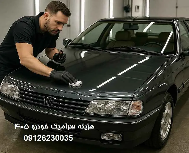 هزینه سرامیک خودرو ۴۰۵ - بهترین قیمت در تهران