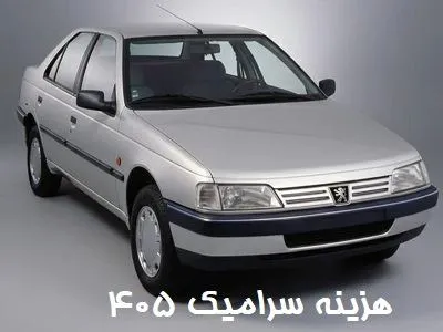 هزینه کاور پژو 405